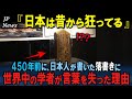 「日本はこんなにも昔から狂っていた…」450年前の日本人が書いた衝撃の落書きに世界中の学者が大パニックになった理由【海外の反応】