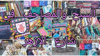 اسعار المصاحف والسبح وسجاجيد الصلاه فى الازهر واجمل تحف اثاريه