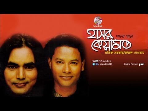 Hashor Keyamot     Latif Sarkar  Kajol Dewan  Bangla Pala Song  Soundtek