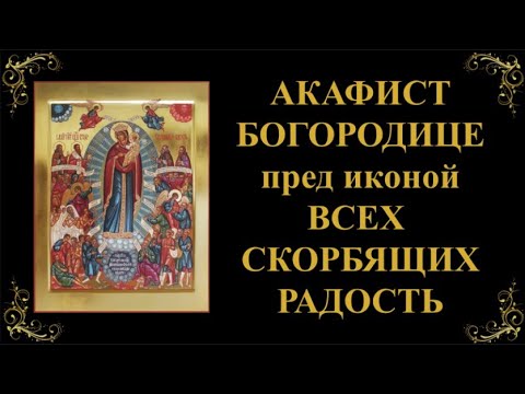 6 ноября. Акафист Пресвятой Богородице пред иконой «Всех скорбящих Радость»