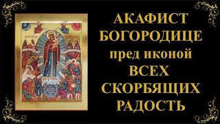 6 ноября. Акафист Пресвятой Богородице пред иконой «Всех скорбящих Радость»