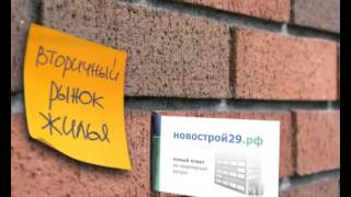 Новострой29.ру - недвижимость в Архангельске(Знакомьтесь! Новострой29.ру - новый интернет-сервис по недвижимости в Архангельске и 29 регионе (Северодвинск..., 2013-01-19T14:26:52.000Z)