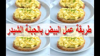 طريقة عمل البيض بالجبنة الشيدر - food - cooking - recipes - cooking school - Mai Ismael Channel