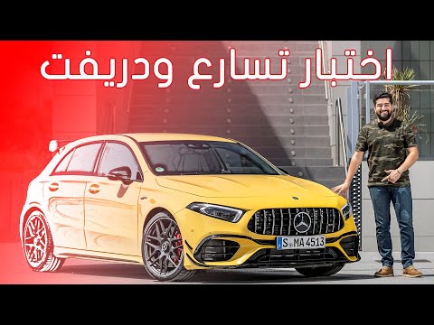 مرسيدس ايه45 اي ام جي اس 2020 - اقوى محرك 4 سلندر في العالم