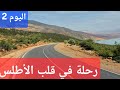 اليوم التاني من رحلتنا في الأطلس من بين الويدان إلى أزيلال 