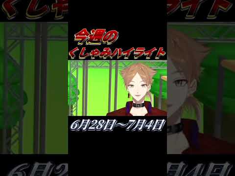 【くしゃみまとめ】ライバー達の個性豊かなくしゃみ集【2026年 6月28日〜7月4日】 #にじさんじ #くしゃみ #sneeze #nijisanjien #vtuber #にじさんじ切り抜き