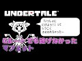 【UNDERTALE】Gルートでしか見れないマフェット戦の専用セリフ