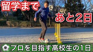 Vlog サッカー選手を目指す高校生の1日 留学まであと2日 ギャンブルムービーまとめ