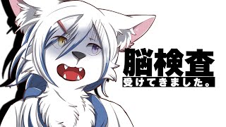 【報告】脳の検査を受けました。