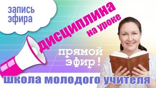 Дисциплина на уроке. Как молодому учителю держать дисциплину в классе? Школа молодого учителя