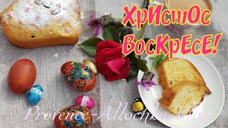 ХРИСТОС ВОСКРЕСЕ! ПОЗДРАВЛЕНИЕ❤️💞💕 !