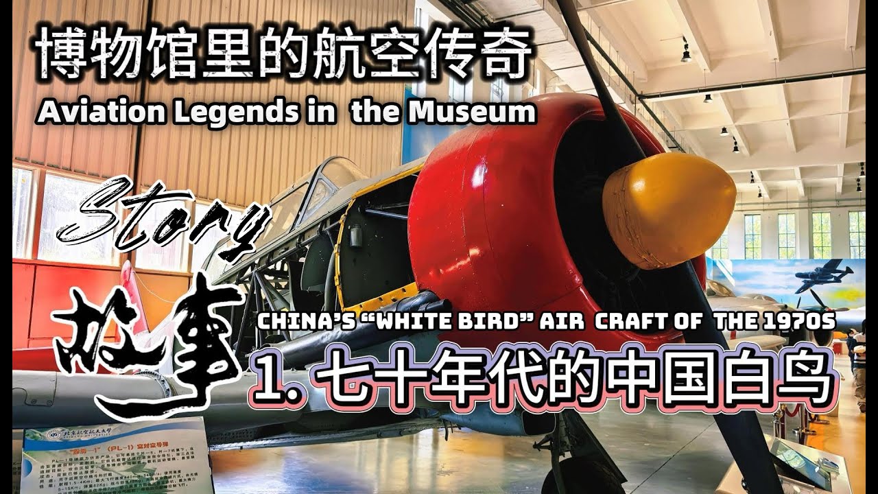 【Blueprints in Museum: Wings of China 01】 China’s “White Bird” Air  Craft of  the 1970s