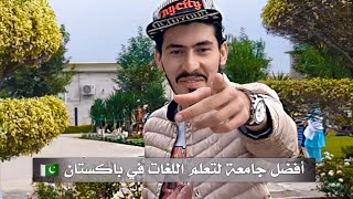 جامعات باكستان | 🇵🇰 NUML University Islamabad