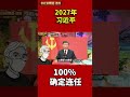 2027年习近平， 100% 确定连任