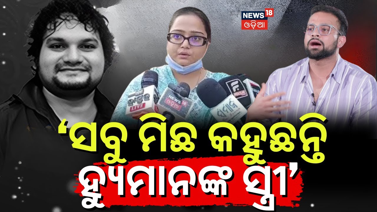 ସବୁ ମିଛ କହୁଛନ୍ତି ହ୍ୟୁମାନଙ୍କ ସ୍ତ୍ରୀ | Humane Sagar Manager Dinesh Interview | Manas Dash News 18 Odia