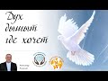 Александр Пышный - Дух дышит где хочет