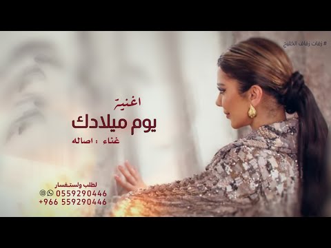 اغنية عيد ميلاد 2025 عسى كل عام وانتي بخير عيد ميلاد اصالة حصريا 2026