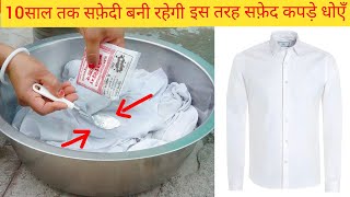 सफ़ेद कपड़ो का पीलापन दूर करें और चमकाएँ नये जैसा इस ट्रिक से।Best Way to Clean White Clothes| screenshot 5