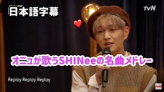 【日本語字幕】ピッドル企画－オニュが歌うSHINee名曲メドレー