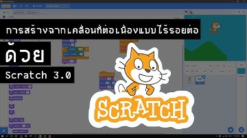 การสร้างฉากเคลื่อนไหวต่อเนื่องแบบไร้รอยต่อ ด้วย Scratch 3.0