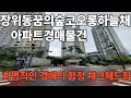 장위동꿈의숲코오롱하늘채아파트경매물건 급매보다 수천만원에서수억원까지도 싸게살수 있는 절호에 기회