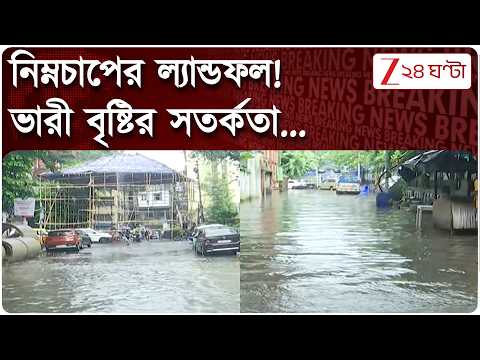 Weather | অন্ধ্র ওড়িশা উপকূলে নিম্নচাপের ল্যান্ডফল! কলকাতা সহ জেলায় জেলায় ভারী বৃষ্টির সতর্কতা