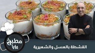 القشطة بالعسل والشعيرية