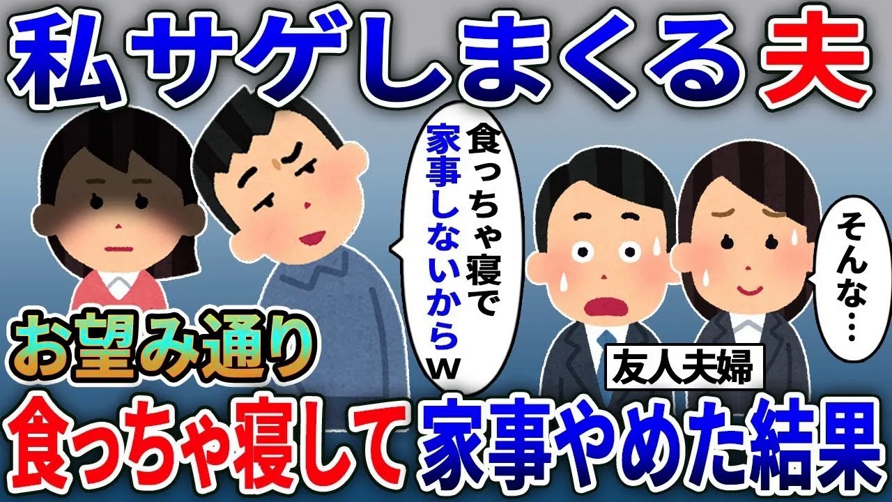 友人の前で私を見下す夫「家事も何もしないからさ」→私サゲまくるので何もしないと家事能力ゼロ夫の悲惨な末路…ｗ【総集編】【2ｃｈ修羅場スレ・ゆっくり解説】