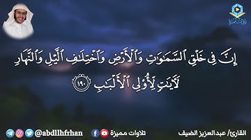 خواتيم سورة آل عمران بصوت القارئ عبدالعزيز الضيف - تلاوة تلامس اعماق القلب ❤️