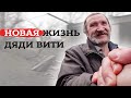 НОВАЯ ЖИЗНЬ ДЯДИ ВИТИ