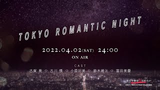 【予告】「かぐや様は告らせたい -TOKYO ROMANTIC NIGHT-」