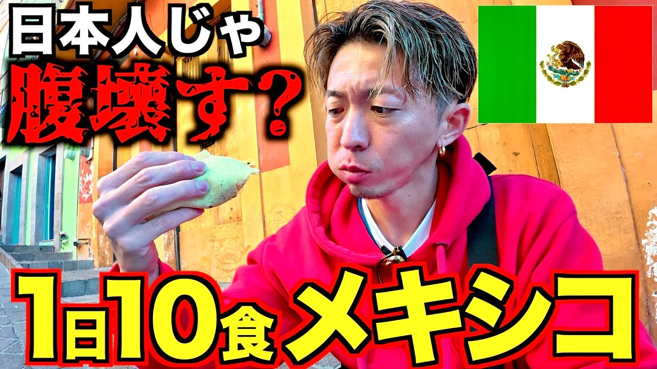 【メキシコ】メキシコの屋台１０ヶ所回って爆食いしたら日本人は腹壊す？
