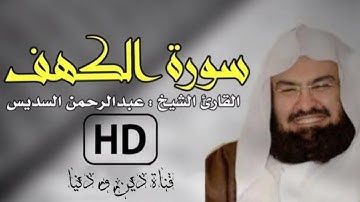 سورة الكهف كاملة بصوت عبد الرحمن السديس استمع واقرأ معه.              #سورة_الكهف #السديس
