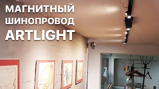 Магнитный шинопровод ARTLIGHT (светодиодная система)