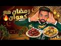 كعوان و اسلام في رمضان