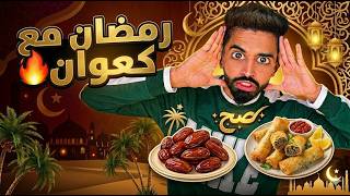 كعوان و اسلام في رمضان 😂🤣