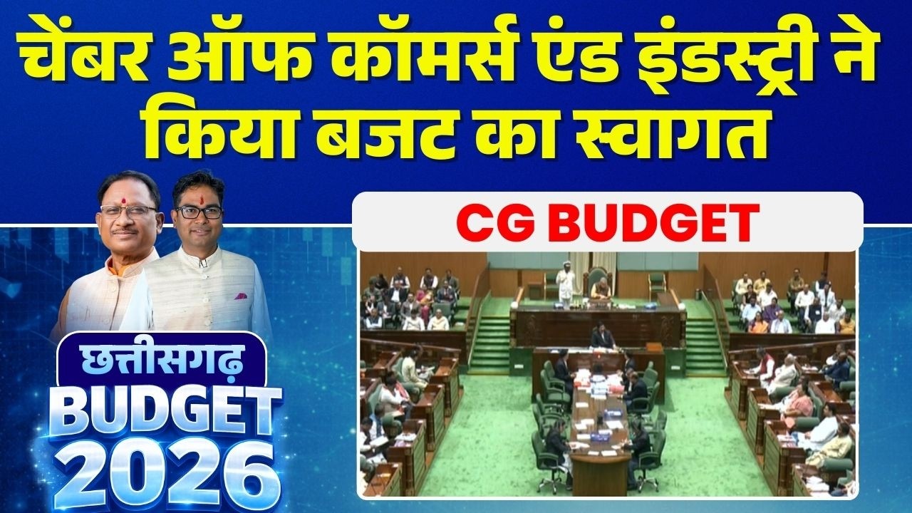 CG Budget 2026: साय सरकार का तीसरा बजट। चेंबर ऑफ कॉमर्स एंड इंडस्ट्री ने किया बजट का स्वागत