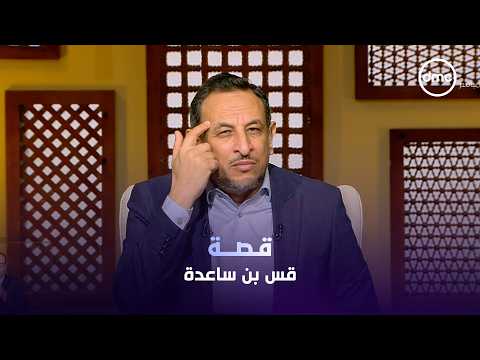 #Sheikh_Ramadan_Abdel_Moez tells the story of Qass ibn Sa'ida al-Iyadi and his sermon at the Souq...