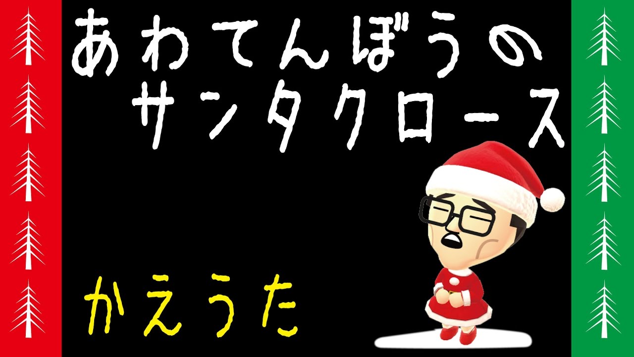 最も欲しかった クリスマス ソング 替え歌