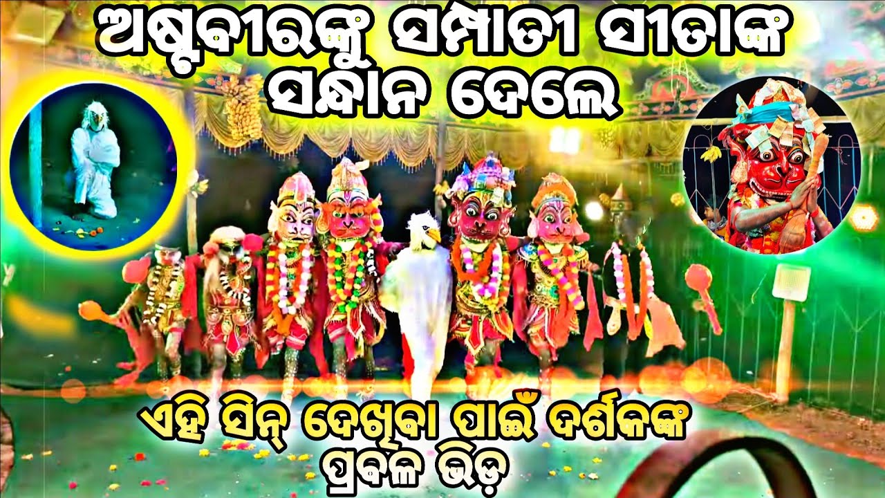 ଅଷ୍ଟବୀରଙ୍କୁ ସମ୍ପାତୀ ସୀତାଙ୍କ🚩 ସନ୍ଧାନ ଦେଲେ (ବୋଳକଣା ଗ୍ରାମରେ) ମା ନାରାୟଣୀ ରାମ ନାଟ୍ୟ 💯#youtubevideo