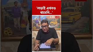 'লড়াই এখনও থামেনি...', বললেন ফিরদৌস শামিম | #shorts #danews #abpananda