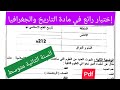 اإختبار الفصل الثالث في مادة التاريخ والجغرافيا السنة الثانية متوسط