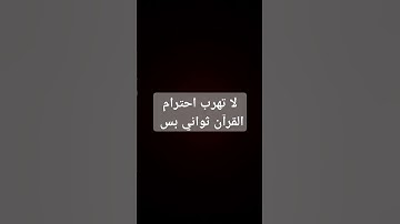 لا تهرب احترم القرآن الكريم ثواني بس