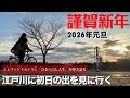 江戸川に初日の出を見に行く リー中川の初日の出弾き語り エレファントカシマシ「ひまつぶし人生」 2026.1.1