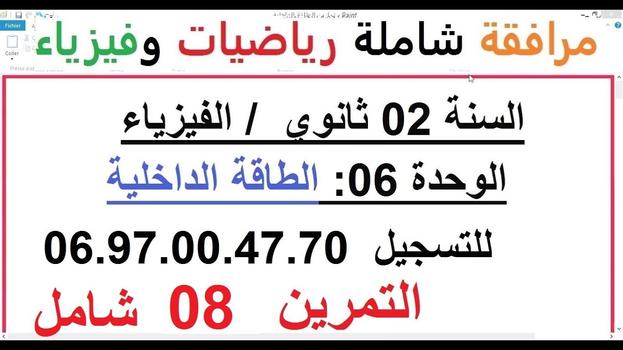 السنة 02 ثانوي الفيزياء الوحدة 06 الطاقة الداخلية الدرس + حل التمرين 08 تمرين شامل رائع