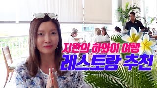 하와이 가면 꼭 가는 레스토랑들!지완Gwan's pick