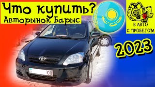 АВТОРЫНОК БАРЫС Купить авто от 2 500 000 до 10 000 000 тг в Казахстане 2023