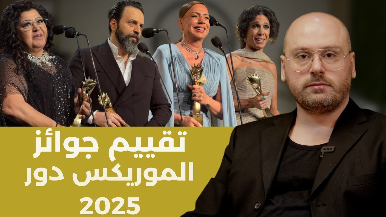 شربل الغاوي يُفند الموريكس دور 2025: معقول البطل ما الو جائزة؟..وتيم حسن نجم الساحة