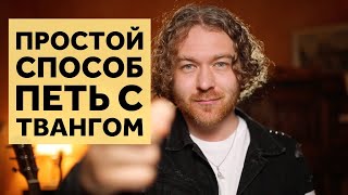 видео: Простой способ включить тванг — мощный звук без напряжения картинка: Простой способ включить тванг — мощный звук без напряжения