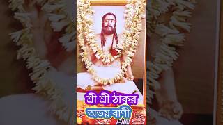 জয়গুরু🙏, শ্রী শ্রী ঠাকুরের অমৃত বাণী#joyguru #nigomananda #thakur